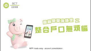 #BV製作： BCT銀聯集團 簡簡單單強積金之整合戶口冇煩惱