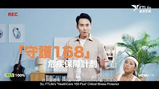 #BV製作：FTLife 「守護168」危疾保障計劃（加強版）