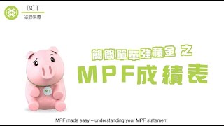 #BV製作： BCT銀聯集團 簡簡單單強積金之MPF成續表
