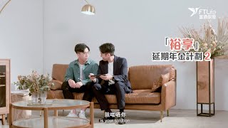 #BV製作：富通保險 「裕享」延期年金計劃 2