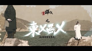 BV製作：MoneyHero 金融群俠傳 之 東X西X(版權問題唔用得) 2018