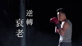 BV製作：Ray Lui Anti-aging & Health Management Centre(MedicSkin) TVC